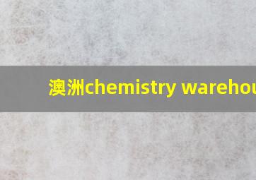 澳洲chemistry warehouse